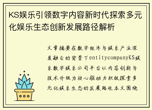 KS娱乐引领数字内容新时代探索多元化娱乐生态创新发展路径解析