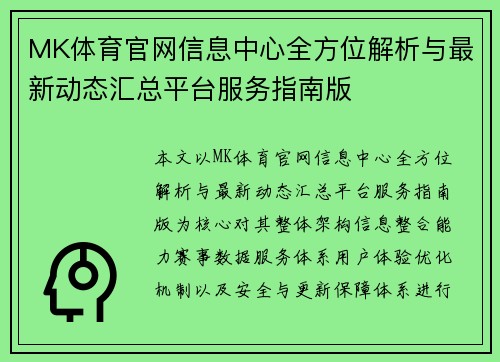 MK体育官网信息中心全方位解析与最新动态汇总平台服务指南版 MK体育官网信息中心全方位解析与最新动态汇总平台服务指南版