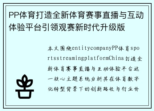 PP体育打造全新体育赛事直播与互动体验平台引领观赛新时代升级版