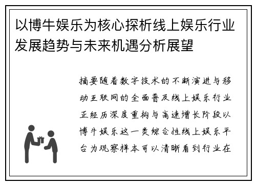 以博牛娱乐为核心探析线上娱乐行业发展趋势与未来机遇分析展望