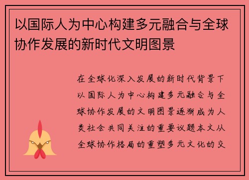 以国际人为中心构建多元融合与全球协作发展的新时代文明图景