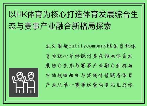 以HK体育为核心打造体育发展综合生态与赛事产业融合新格局探索