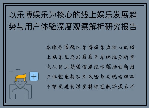 以乐博娱乐为核心的线上娱乐发展趋势与用户体验深度观察解析研究报告