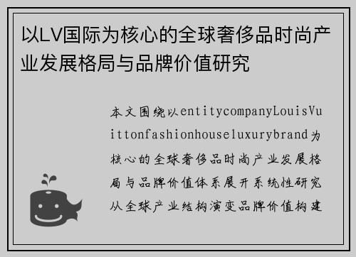 以LV国际为核心的全球奢侈品时尚产业发展格局与品牌价值研究