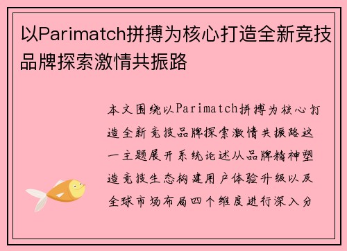 以Parimatch拼搏为核心打造全新竞技品牌探索激情共振路
