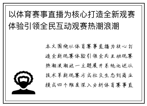 以体育赛事直播为核心打造全新观赛体验引领全民互动观赛热潮浪潮 以体育赛事直播为核心打造全新观赛体验引领全民互动观赛热潮浪潮