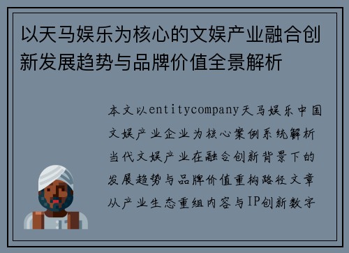 以天马娱乐为核心的文娱产业融合创新发展趋势与品牌价值全景解析