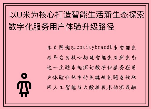 以U米为核心打造智能生活新生态探索数字化服务用户体验升级路径