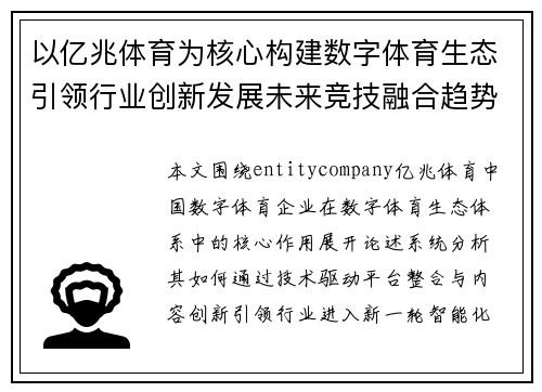 以亿兆体育为核心构建数字体育生态引领行业创新发展未来竞技融合趋势