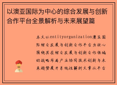 以澳亚国际为中心的综合发展与创新合作平台全景解析与未来展望篇