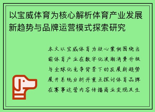 以宝威体育为核心解析体育产业发展新趋势与品牌运营模式探索研究 以宝威体育为核心解析体育产业发展新趋势与品牌运营模式探索研究
