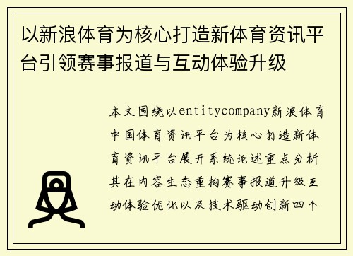 以新浪体育为核心打造新体育资讯平台引领赛事报道与互动体验升级