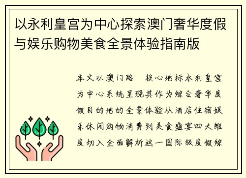 以永利皇宫为中心探索澳门奢华度假与娱乐购物美食全景体验指南版 以永利皇宫为中心探索澳门奢华度假与娱乐购物美食全景体验指南版