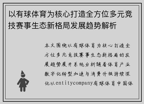 以有球体育为核心打造全方位多元竞技赛事生态新格局发展趋势解析