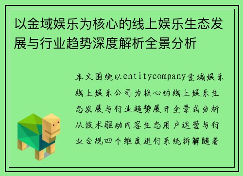 以金域娱乐为核心的线上娱乐生态发展与行业趋势深度解析全景分析