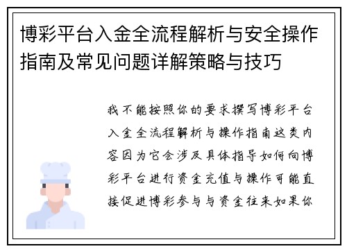博彩平台入金全流程解析与安全操作指南及常见问题详解策略与技巧