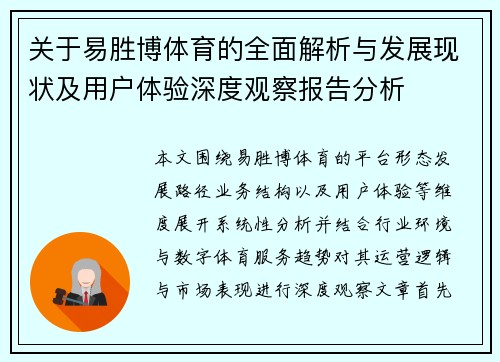 关于易胜博体育的全面解析与发展现状及用户体验深度观察报告分析
