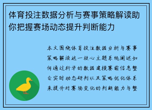 体育投注数据分析与赛事策略解读助你把握赛场动态提升判断能力