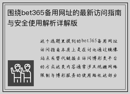 围绕bet365备用网址的最新访问指南与安全使用解析详解版