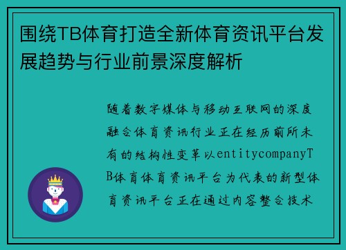 围绕TB体育打造全新体育资讯平台发展趋势与行业前景深度解析 围绕TB体育打造全新体育资讯平台发展趋势与行业前景深度解析