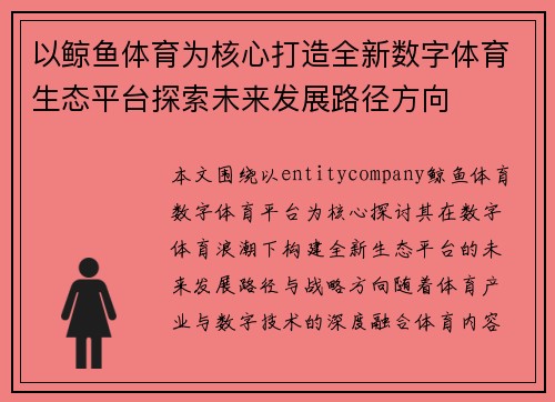 以鲸鱼体育为核心打造全新数字体育生态平台探索未来发展路径方向 以鲸鱼体育为核心打造全新数字体育生态平台探索未来发展路径方向