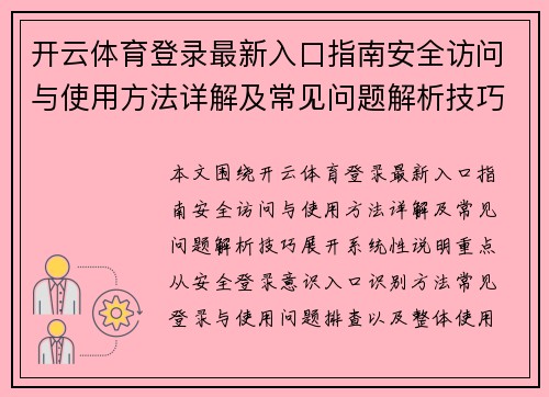 开云体育登录最新入口指南安全访问与使用方法详解及常见问题解析技巧