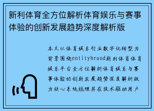 新利体育全方位解析体育娱乐与赛事体验的创新发展趋势深度解析版 新利体育全方位解析体育娱乐与赛事体验的创新发展趋势深度解析版