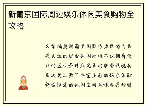 新葡京国际周边娱乐休闲美食购物全攻略
