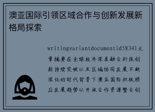 澳亚国际引领区域合作与创新发展新格局探索