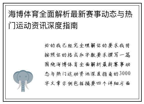 海博体育全面解析最新赛事动态与热门运动资讯深度指南 海博体育全面解析最新赛事动态与热门运动资讯深度指南