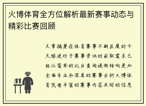 火博体育全方位解析最新赛事动态与精彩比赛回顾
