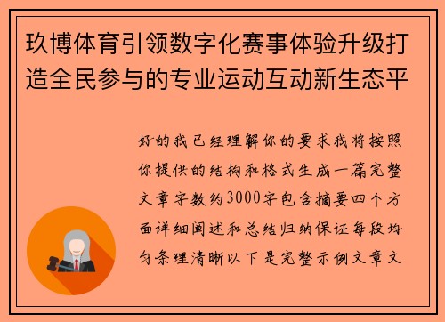 玖博体育引领数字化赛事体验升级打造全民参与的专业运动互动新生态平台