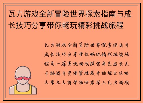 瓦力游戏全新冒险世界探索指南与成长技巧分享带你畅玩精彩挑战旅程