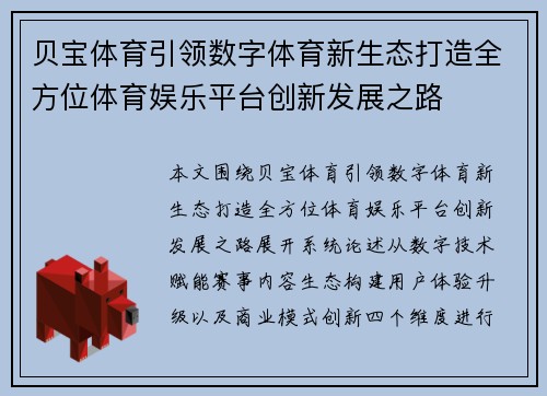 贝宝体育引领数字体育新生态打造全方位体育娱乐平台创新发展之路