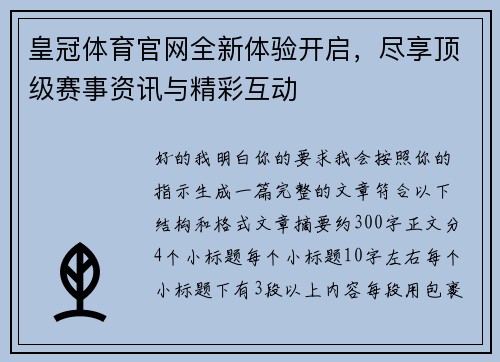 皇冠体育官网全新体验开启，尽享顶级赛事资讯与精彩互动