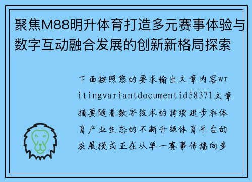 聚焦M88明升体育打造多元赛事体验与数字互动融合发展的创新新格局探索