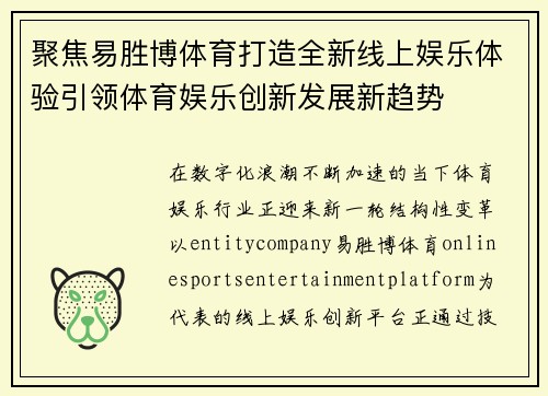 聚焦易胜博体育打造全新线上娱乐体验引领体育娱乐创新发展新趋势