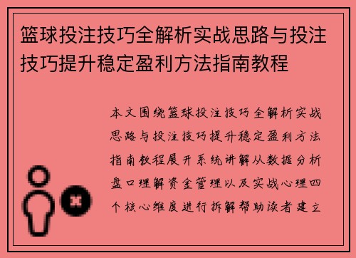 篮球投注技巧全解析实战思路与投注技巧提升稳定盈利方法指南教程