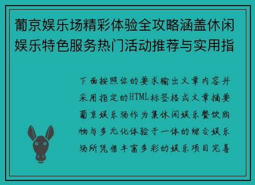 葡京娱乐场精彩体验全攻略涵盖休闲娱乐特色服务热门活动推荐与实用指南