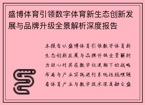 盛博体育引领数字体育新生态创新发展与品牌升级全景解析深度报告