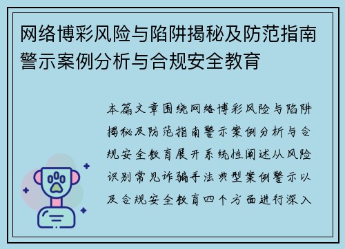 网络博彩风险与陷阱揭秘及防范指南警示案例分析与合规安全教育