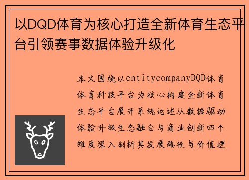 以DQD体育为核心打造全新体育生态平台引领赛事数据体验升级化
