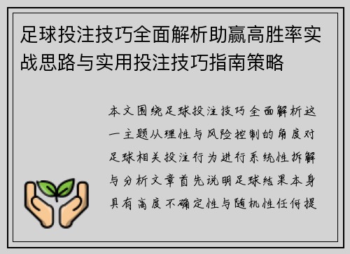 足球投注技巧全面解析助赢高胜率实战思路与实用投注技巧指南策略