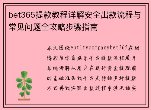 bet365提款教程详解安全出款流程与常见问题全攻略步骤指南