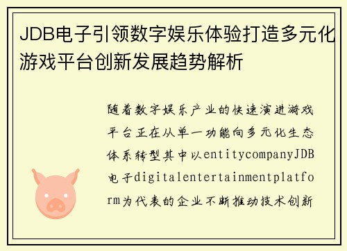 JDB电子引领数字娱乐体验打造多元化游戏平台创新发展趋势解析