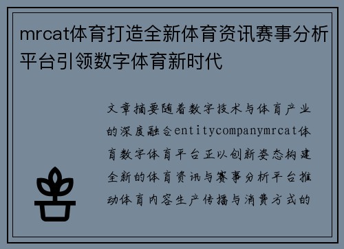 mrcat体育打造全新体育资讯赛事分析平台引领数字体育新时代