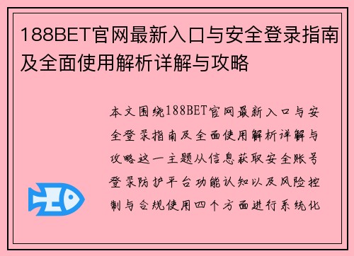 188BET官网最新入口与安全登录指南及全面使用解析详解与攻略