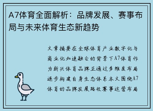 A7体育全面解析：品牌发展、赛事布局与未来体育生态新趋势