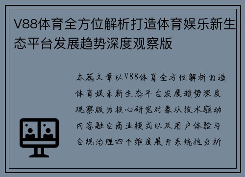 V88体育全方位解析打造体育娱乐新生态平台发展趋势深度观察版