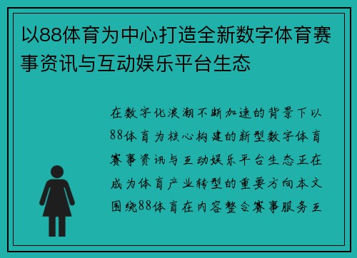 以88体育为中心打造全新数字体育赛事资讯与互动娱乐平台生态